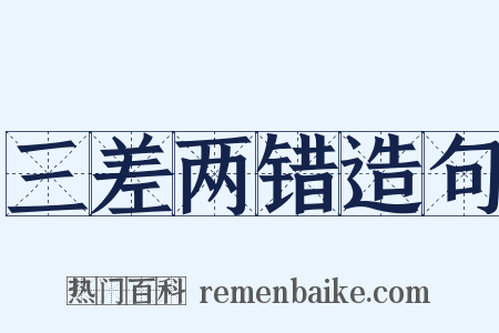三差两错造句是什么意思的图片